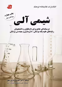 درسنامه و تست شیمی آلی نادری