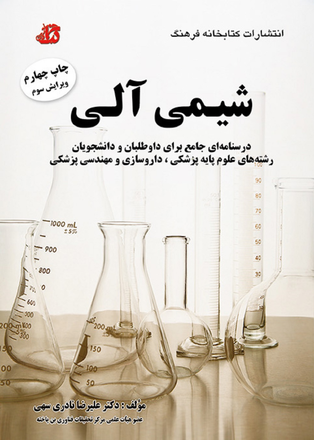 درسنامه و تست شیمی آلی نادری