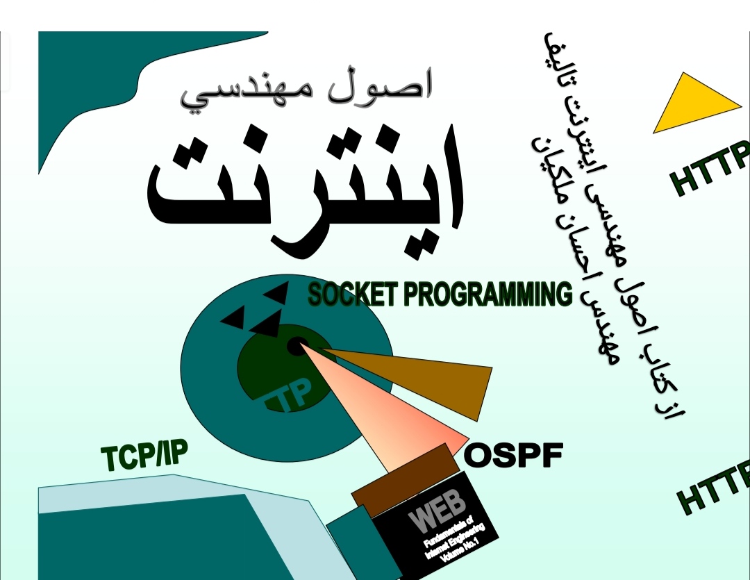 PDF جزوه کتاب اصول مهندسی اینترنت مهندس احسان ملکیان