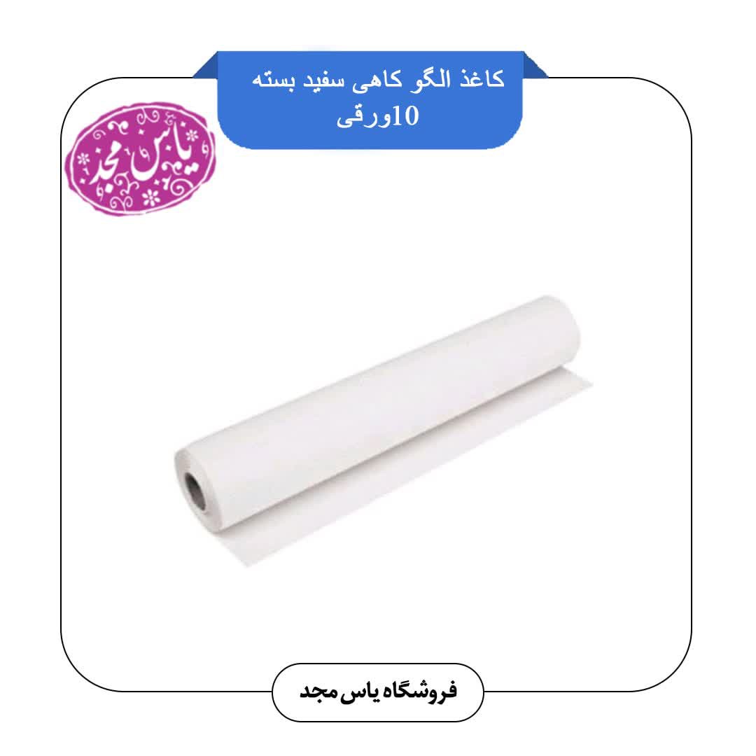 کاغذ الگو کاهی سفید  کیلویی