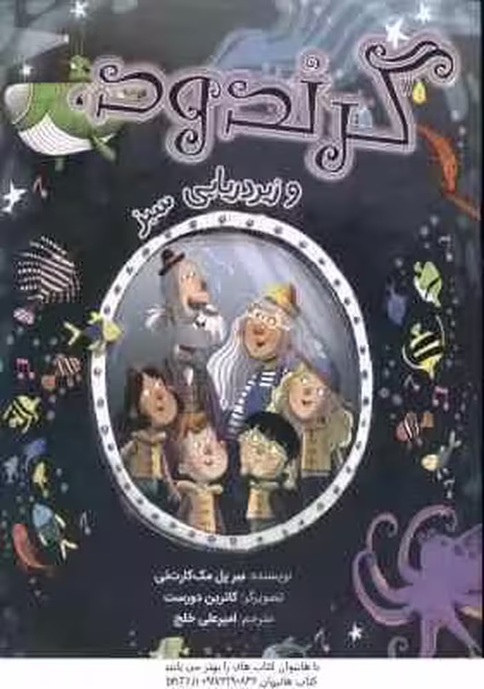 گرندود و زیردریایی سبز ( سر پل مک کارت نی – امیرعلی خلج )