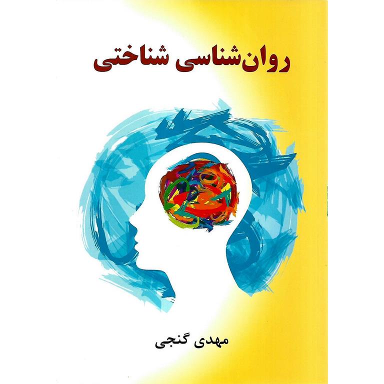 روان شناسی شناختی