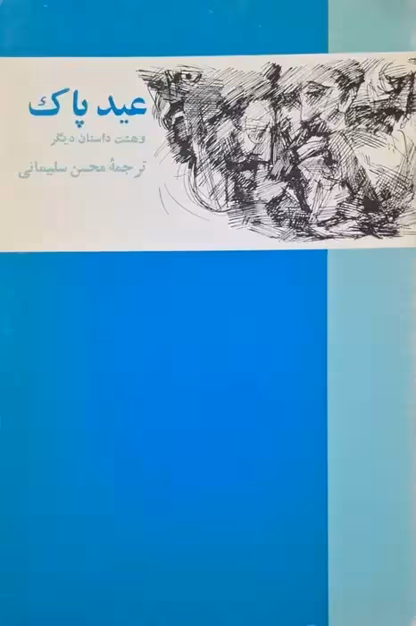 عید پاک و هشت داستان دیگر