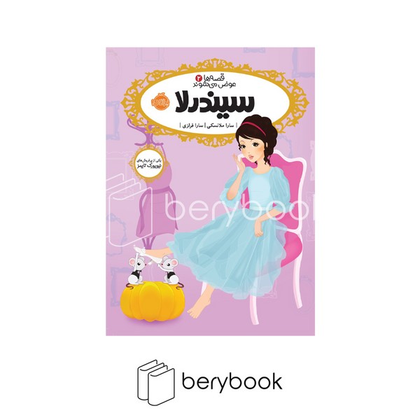 کتاب قصه ها عوض می شوند 2 / سیندرلا / شومیز / رقعی / نشر پرتقال