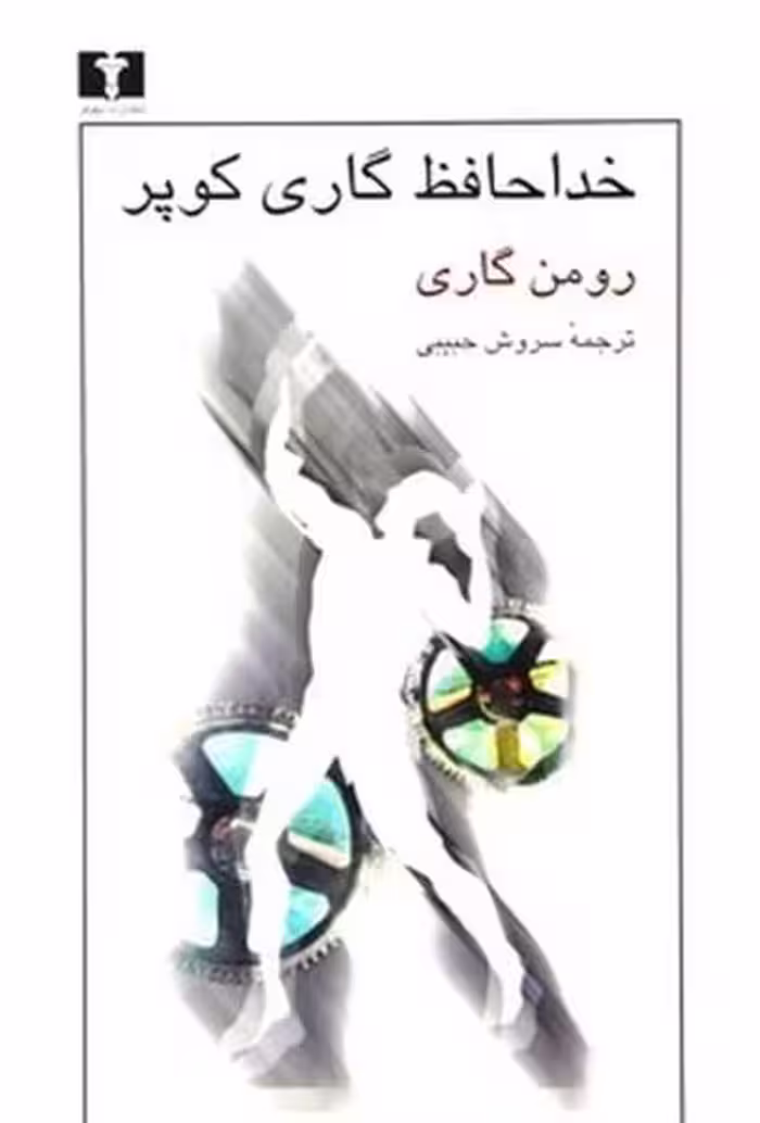 خداحافظ گاری کوپر - کتاب‌فروشی کوچه کتاب