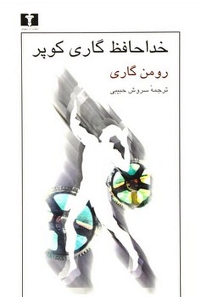 خداحافظ گاری کوپر - کتابفروشی کوچه کتاب