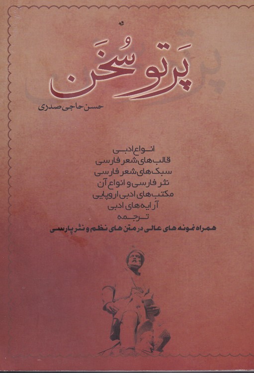 خرید کتاب پرتو سخن؛ انواع ادبی، قالب های شعر فارسی سبک های شعر فارسی، نثر فارسی و انواع آن، مکتب های ادبی اروپایی ، آرایه های ادبی و فن ترجمه — کتابسرای طه