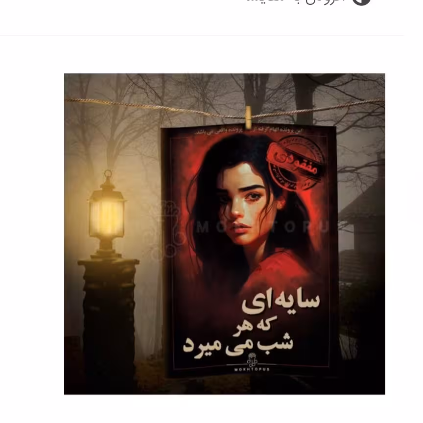 بازی پرونده سایه ای که هر شب میمیرد