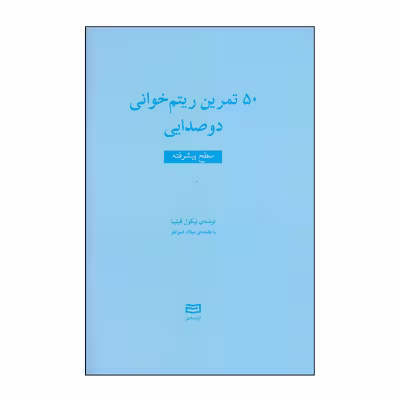 کتاب 50 تمرین ریتم خوانی دوصدایی سطح پیشرفته اثر نیکول فیلیبا انتشارات آوند دانش