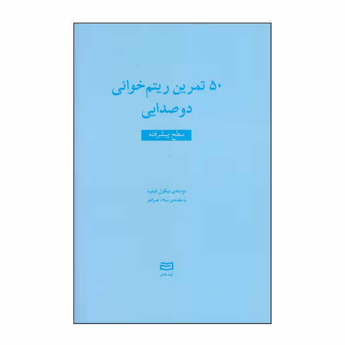 کتاب 50 تمرین ریتم خوانی دوصدایی سطح پیشرفته اثر نیکول فیلیبا انتشارات آوند دانش