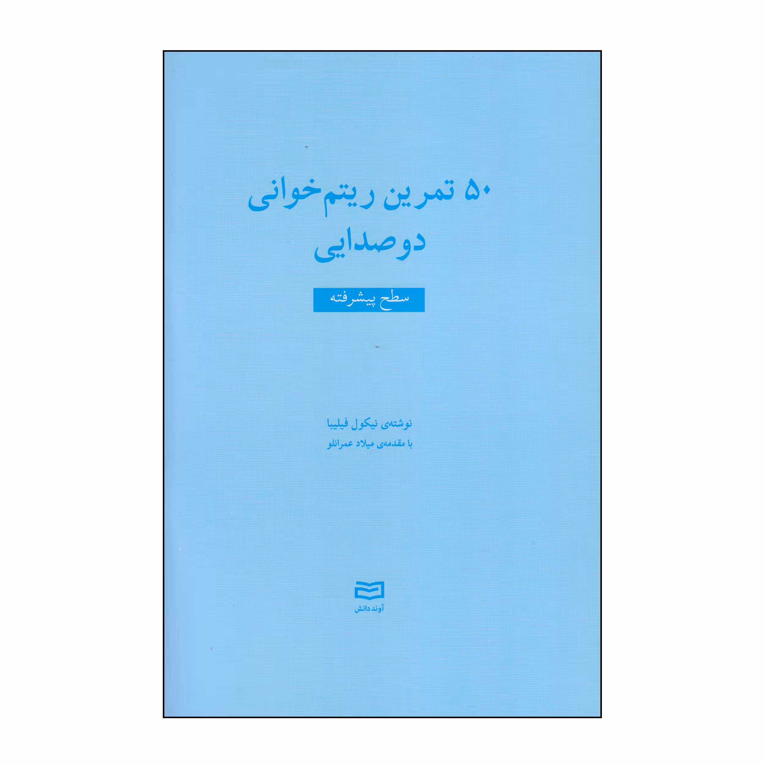 کتاب 50 تمرین ریتم خوانی دوصدایی سطح پیشرفته اثر نیکول فیلیبا انتشارات آوند دانش