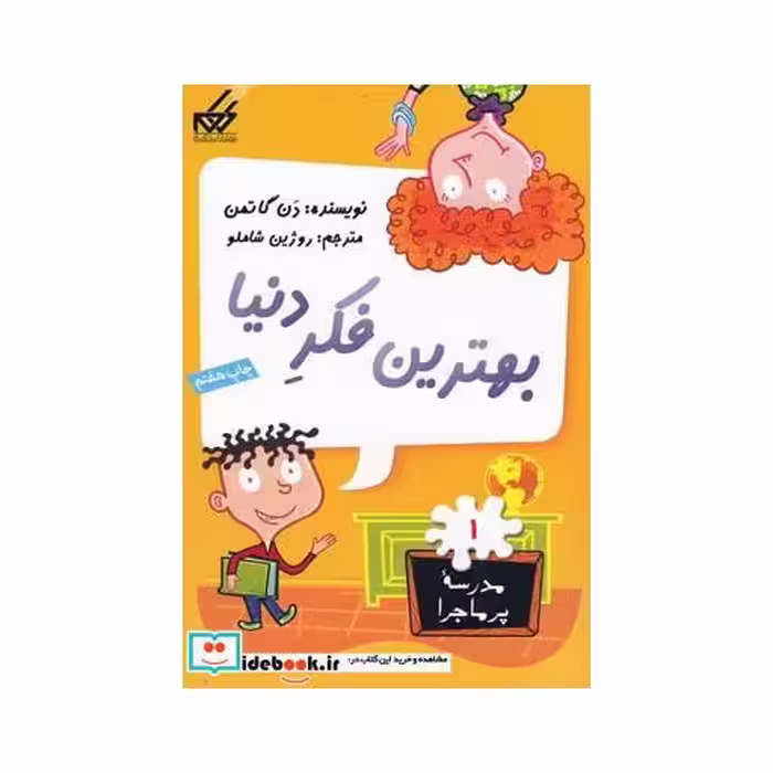 کتاب مدرسه پر ماجرا 1 بهترین فکردنیا
