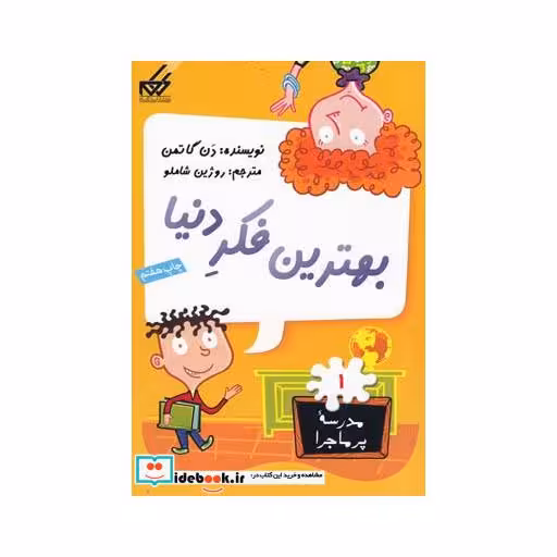 کتاب مدرسه پر ماجرا 1 بهترین فکردنیا