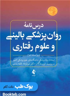 درسنامه روانپزشکی بالینی و علوم رفتاری
