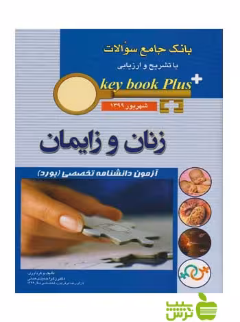 key book plus آزمون دانشنامه تخصصی زنان و زایمان شهریور 1399 اندیشه رفیع - سیب ترش - SibTorsh