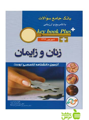 key book plus آزمون دانشنامه تخصصی زنان و زایمان شهریور 1399 اندیشه رفیع - سیب ترش - SibTorsh