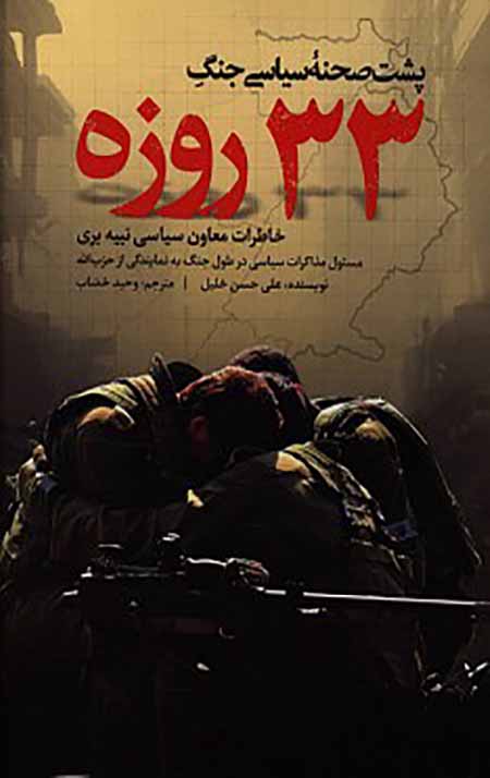 پشت صحنه سیاسی جنگ 33 روزه