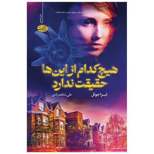 کتاب هیچ کدام از این ها حقیقت ندارد اثر لیزا جوئل