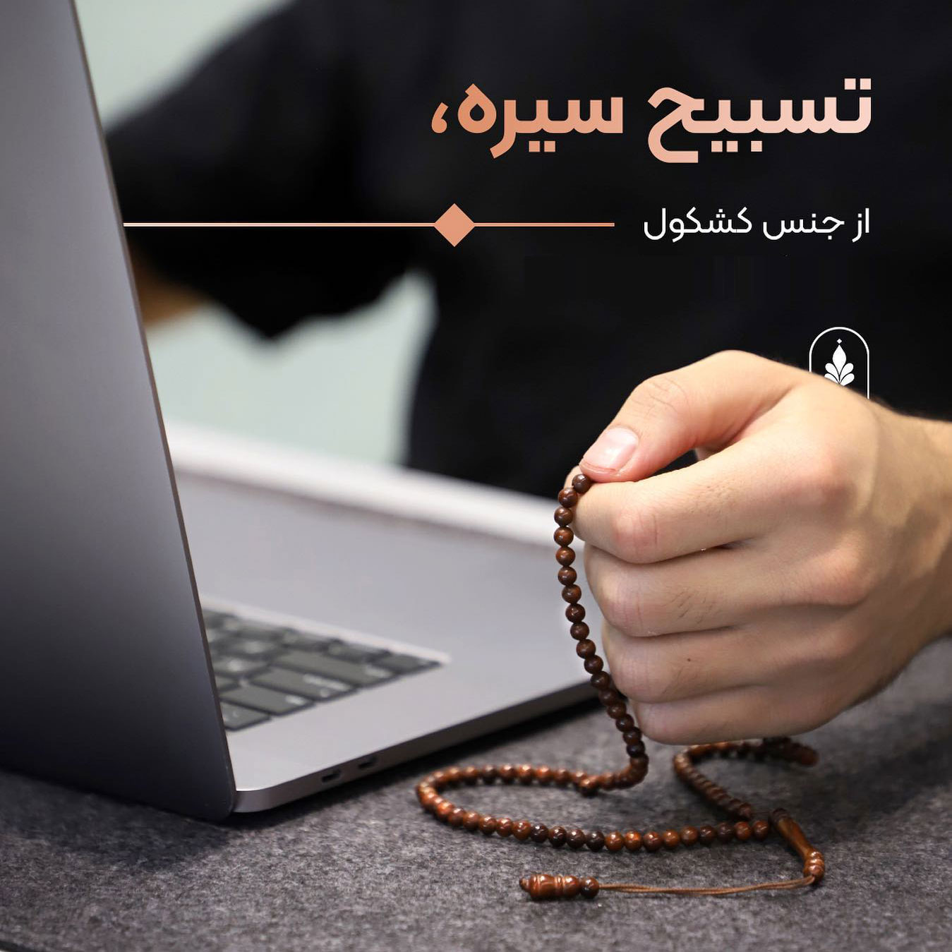تسبیح دانه درشت کشکول سیره