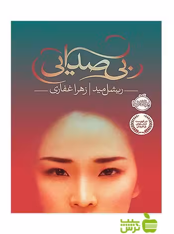 بی صدایی پرتقال - سیب ترش - SibTorsh