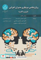 خرید کتاب روان شناسی مربیگری مدیران اجرایی تئوری و کاربرد | ایده بوک