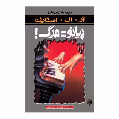 کتاب پیانو=مرگ مجموعه ترس و لرز اثر آر آل استاین انتشارات پیدایش