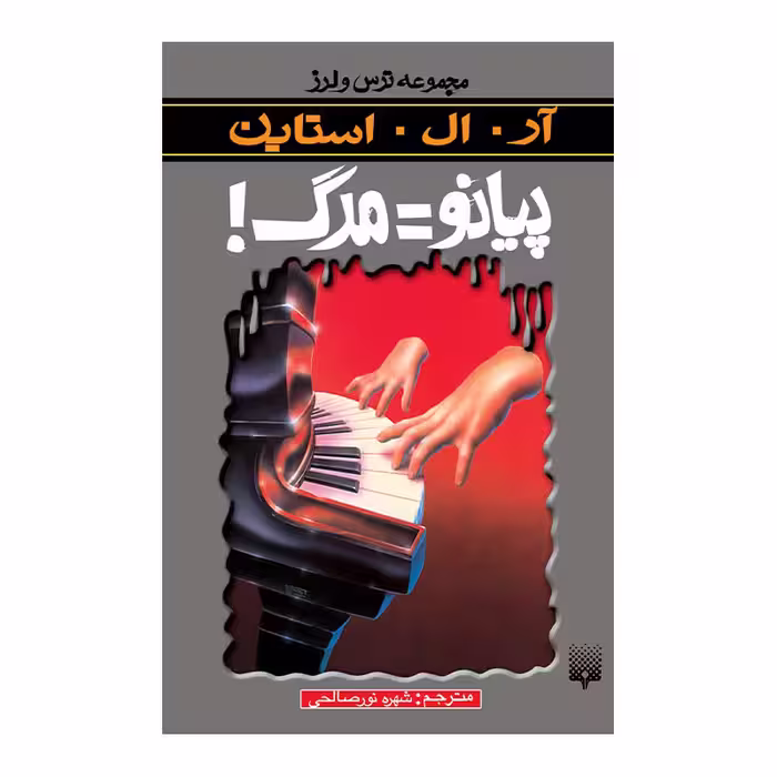 کتاب پیانو=مرگ مجموعه ترس و لرز اثر آر آل استاین انتشارات پیدایش