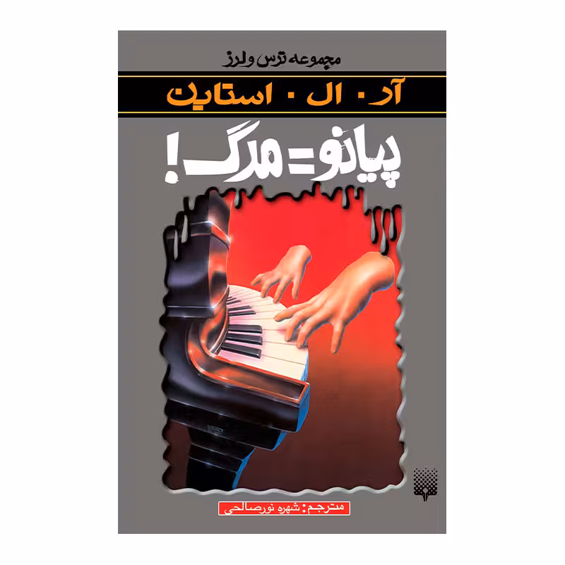 کتاب پیانو=مرگ مجموعه ترس و لرز اثر آر آل استاین انتشارات پیدایش