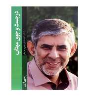 کتاب در جست و جوی مهتاب اثر حسین قرایی انتشارات شهید کاظمی