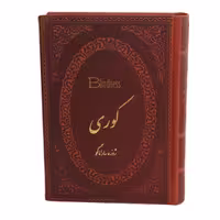 کتاب کوری اثر ژوزه سارا ماگو 