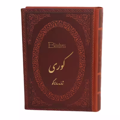 کتاب کوری اثر ژوزه سارا ماگو 