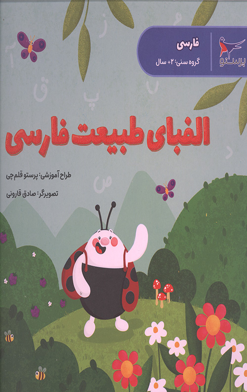 الفبای طبیعت فارسی (فارسی)