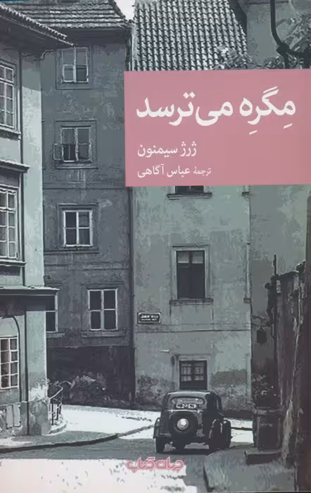 مگره می ترسد - ناشربوک | خرید آنلاین کتاب