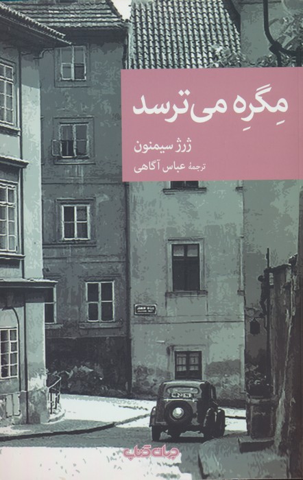مگره می ترسد - ناشربوک | خرید آنلاین کتاب