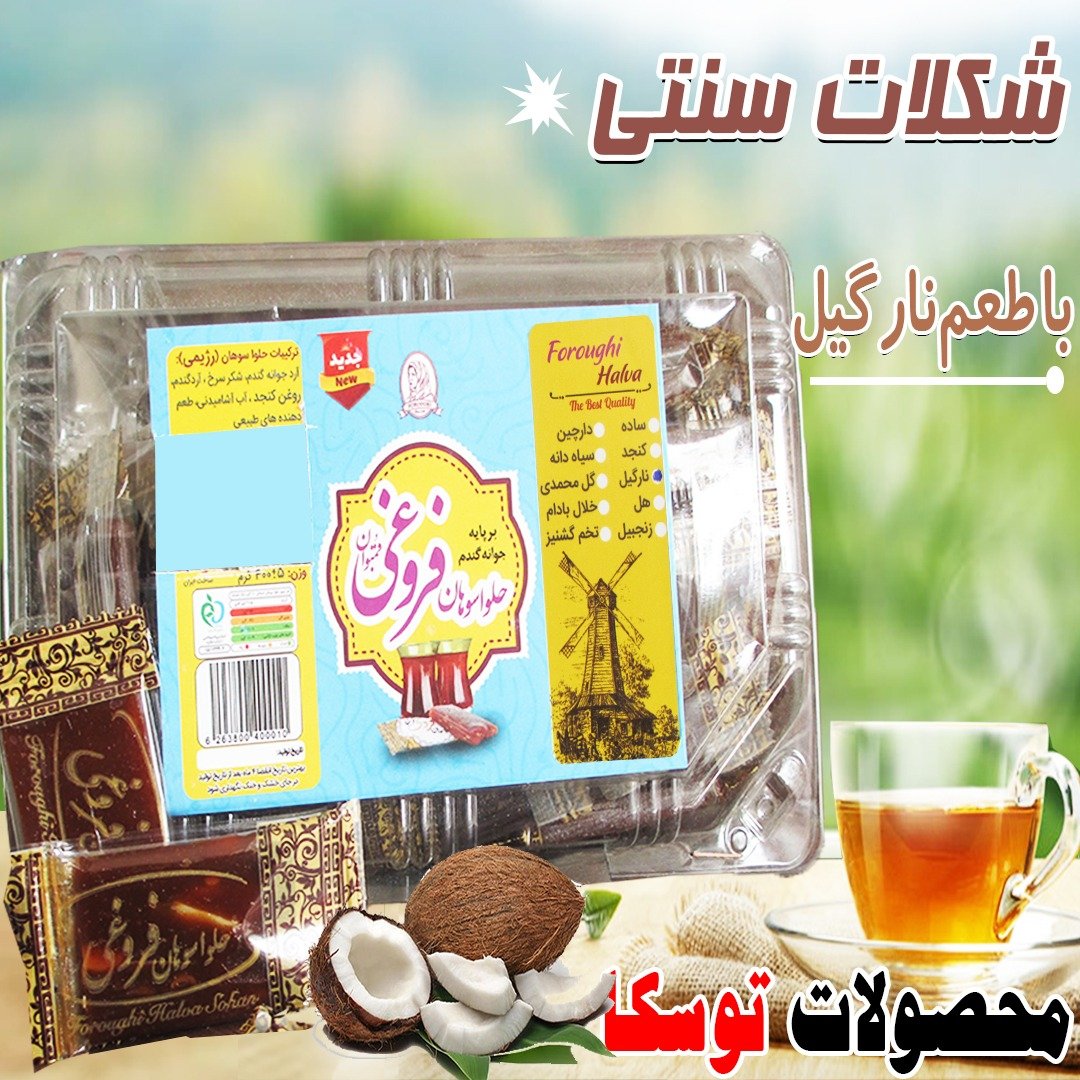 شکلات سنتی با طعم نارگیل