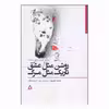 کتاب روشن مثل عشق تاریک مثل مرگ اثر محمد اوزون انتشارات افراز