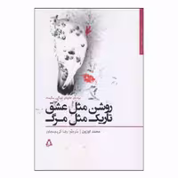 کتاب روشن مثل عشق تاریک مثل مرگ اثر محمد اوزون انتشارات افراز
