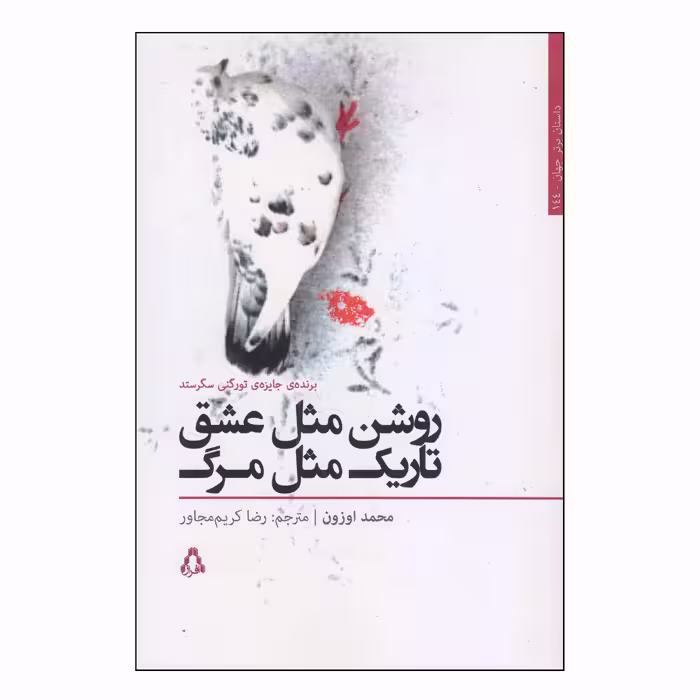 کتاب روشن مثل عشق تاریک مثل مرگ اثر محمد اوزون انتشارات افراز