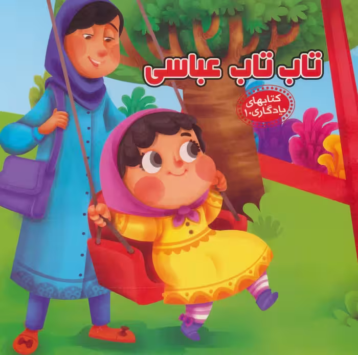 تاب تاب عباسی (کتابهای یادگاری10)،(گلاسه) - ناشربوک | خرید آنلاین کتاب