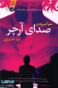صدای آرچر نشر آموت