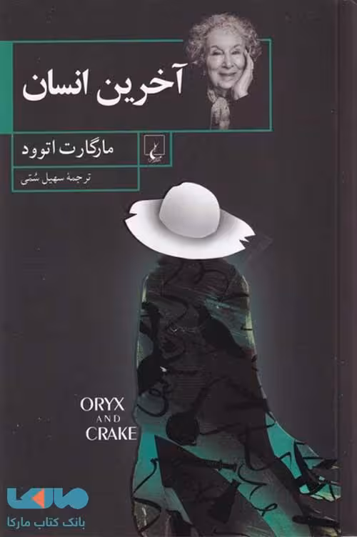 آخرین انسان نشر ققنوس