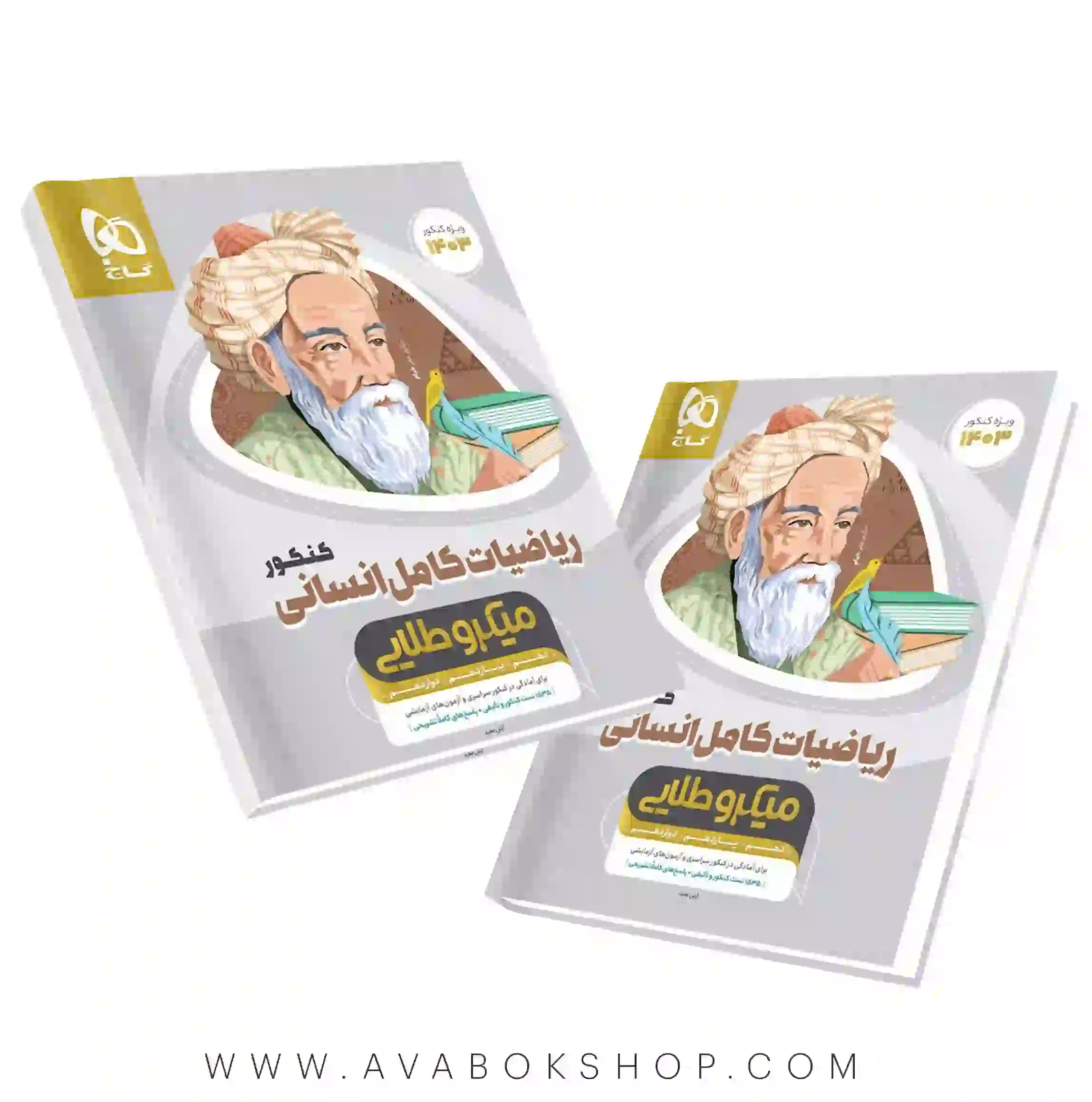 کتاب ریاضیات کامل انسانی میکرو طلایی گاج