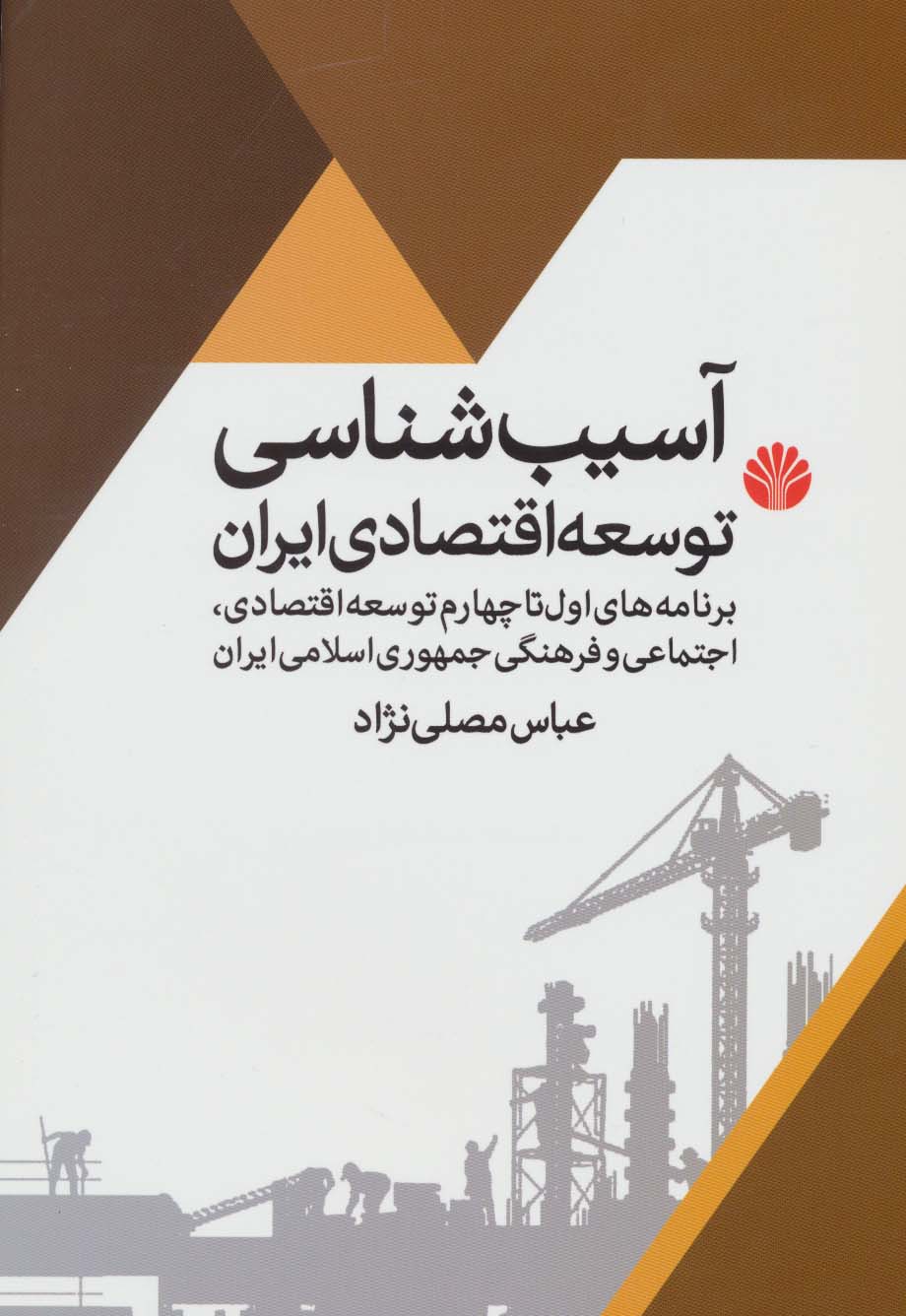 آسیب شناسی توسعه اقتصادی ایران (برنامه اول تا چهارم توسعه اقتصادی،اجتماعی و فرهنگی جمهوری اسلامی...) - ناشربوک | خرید آنلاین کتاب