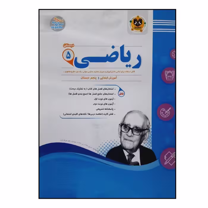 کتاب سوالات امتحانی ریاضی پنجم دبستان ویژه 1401 اثر جمعی از نویسندگان انتشارات اسفندیار