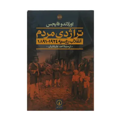 کتاب تراژدی مردم اثر اورلاندو فایجس نشر نی دو جلدی
