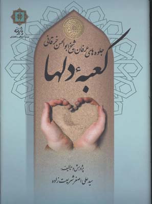 کعبه دلها (جلوه های عرفان شیخ ابوالحسن خرقانی)