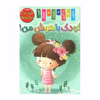کتاب کودک باهوش من انتخاب سایه ها اثر زهره رضایی انتشارات اعلایی