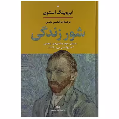 کتاب شور زندگی اثر ایروینگ استون نشر نگاه