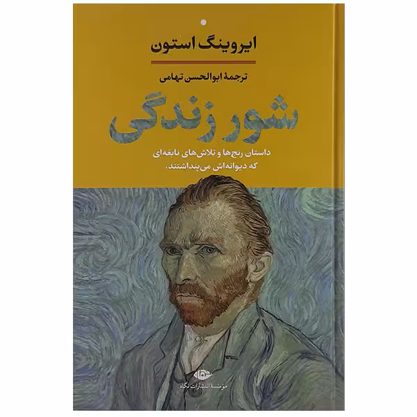 کتاب شور زندگی اثر ایروینگ استون نشر نگاه