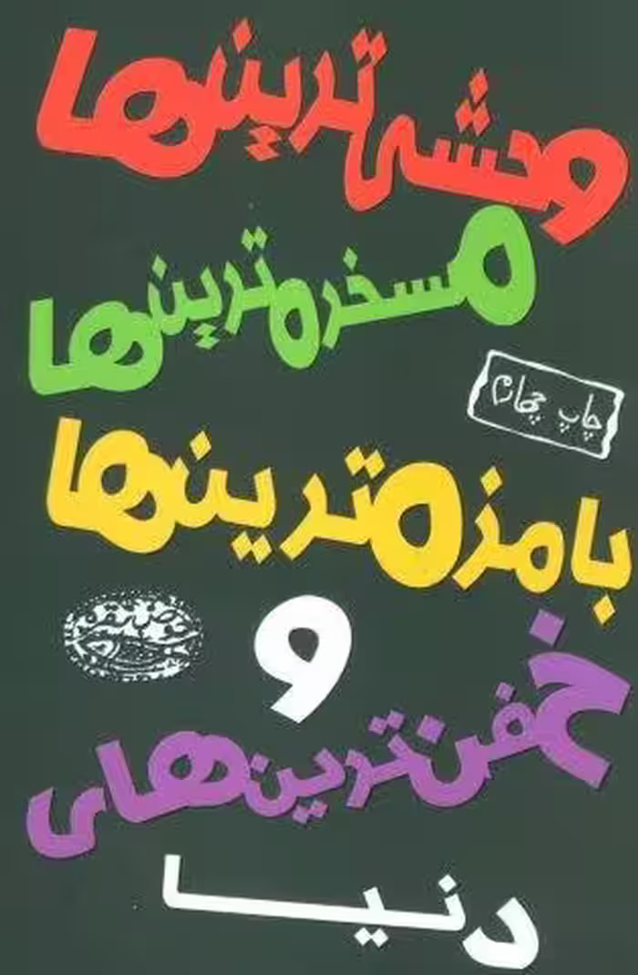وحشی ترین ها،مسخره ترین ها،بامزه ترین ها و خفن ترین های دنیا